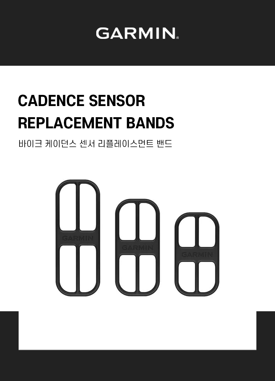 GARMIN] Cadence Sensor Replacement Bands 바이크 케이던스 센서 리플레이스먼트 밴드 : 컴퓨존
